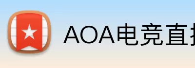 AOA电竞直播 logo